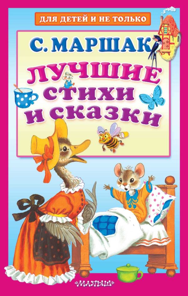 Обложка Лучшие стихи и сказки /ДляДетейНеТолько, издательство АСТ | купить в книжном магазине Рослит
