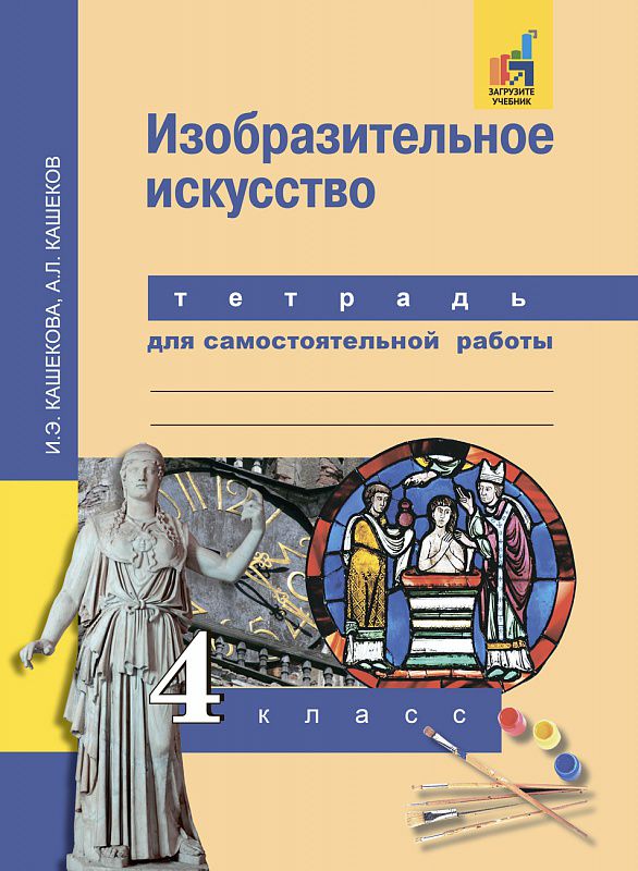 Обложка книги Изобразительное искусство 4 класс. Тетрадь для самостоятельной работы. ФГОС, Автор Кашекова И.Э. Кашеков
 А.Л., издательство Академкнига/Учебник | купить в книжном магазине Рослит