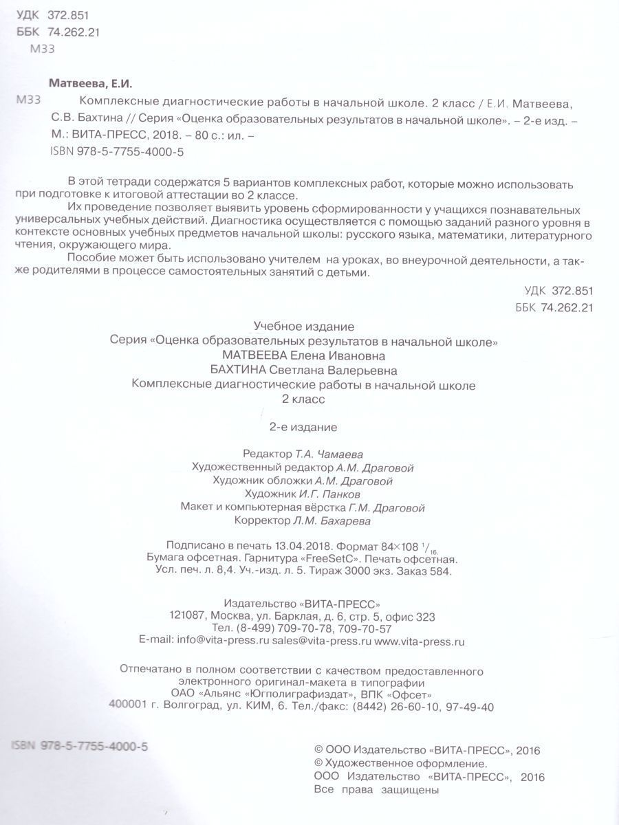 Обложка книги Комплексные диагностические работы в начальной школе 2 класс. Для выпускников начальной школы. ФГОС, Автор Матвеева Е.И. Бахтина С.В., издательство Вита-Пресс | купить в книжном магазине Рослит