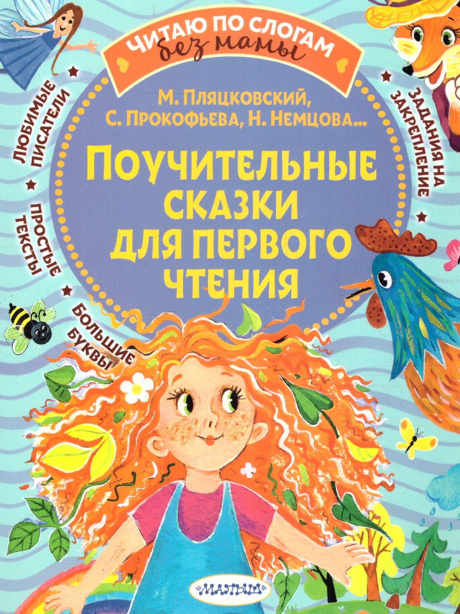 Обложка Поучительные сказки для первого чтения, издательство АСТ | купить в книжном магазине Рослит