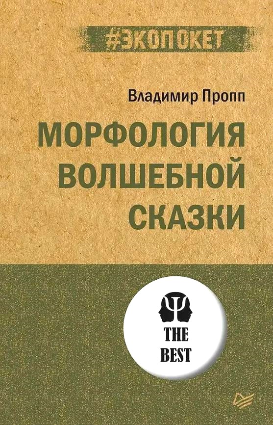 Обложка книги Морфология волшебной сказки, Автор Пропп В. Я., издательство Питер | купить в книжном магазине Рослит