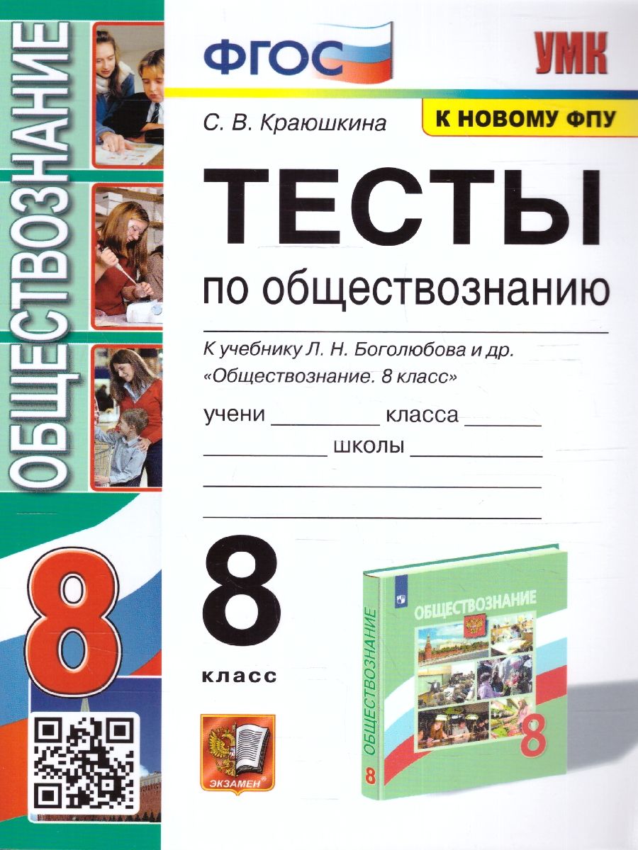 Обложка книги Обществознание 8 класс. Тесты. УМК. (к новому ФПУ). ФГОС, Автор Краюшкина С. В., издательство Экзамен | купить в книжном магазине Рослит