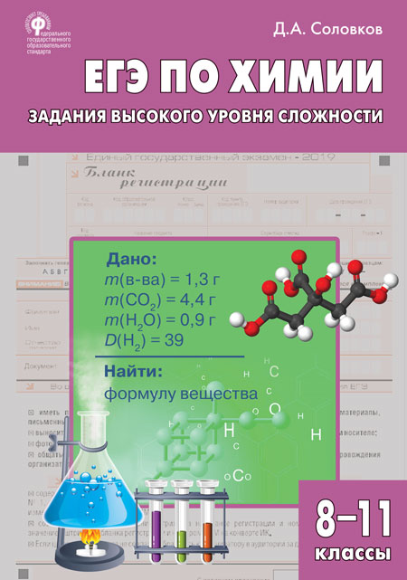 Обложка книги Химия 8-11 класс. ЕГЭ по химии: задания высокого уровня сложности. Практикум. ФГОС, Автор Соловков Д.А., издательство Вако | купить в книжном магазине Рослит