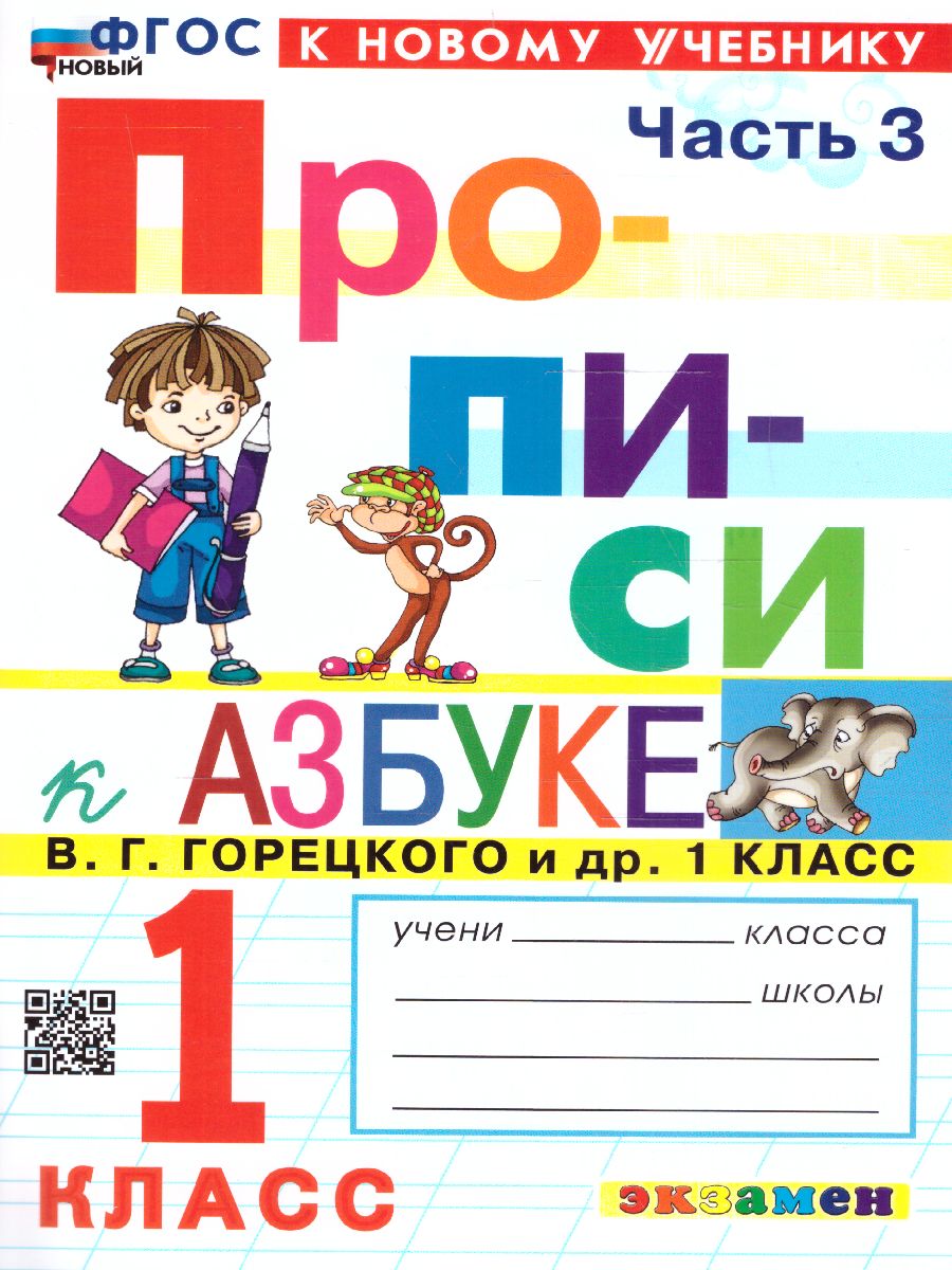 Обложка книги Прописи к азбуке В.Г. Горецкого 1 класс. Часть 3. ФГОС НОВЫЙ (к новому учебнику), Автор Козлова М.А., издательство Экзамен | купить в книжном магазине Рослит