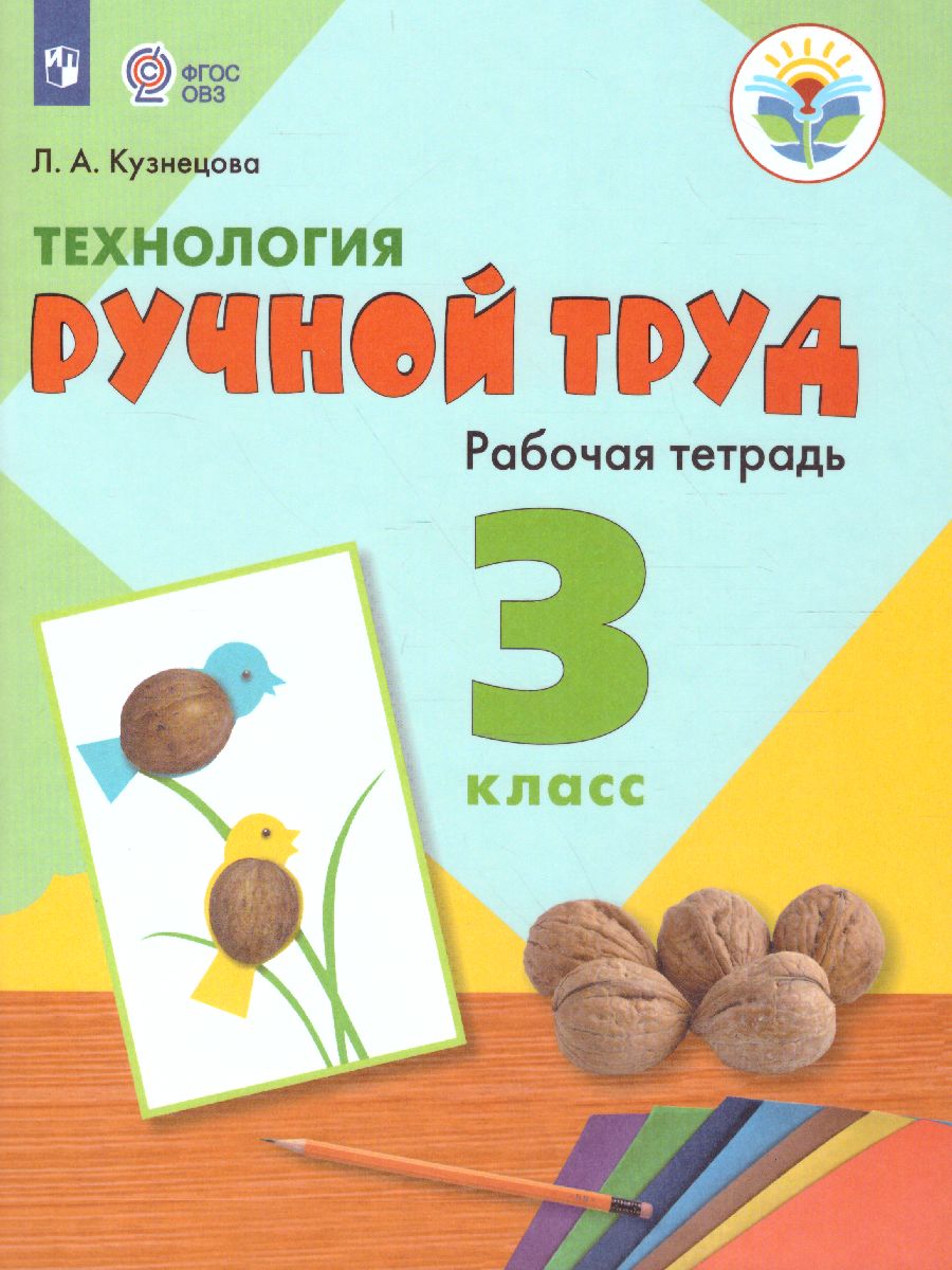 Обложка книги Технология 3 класс. Ручной труд. Рабочая тетрадь для коррекционных образовательных учреждений VIII вида, Автор Кузнецова Л.А., издательство Просвещение | купить в книжном магазине Рослит