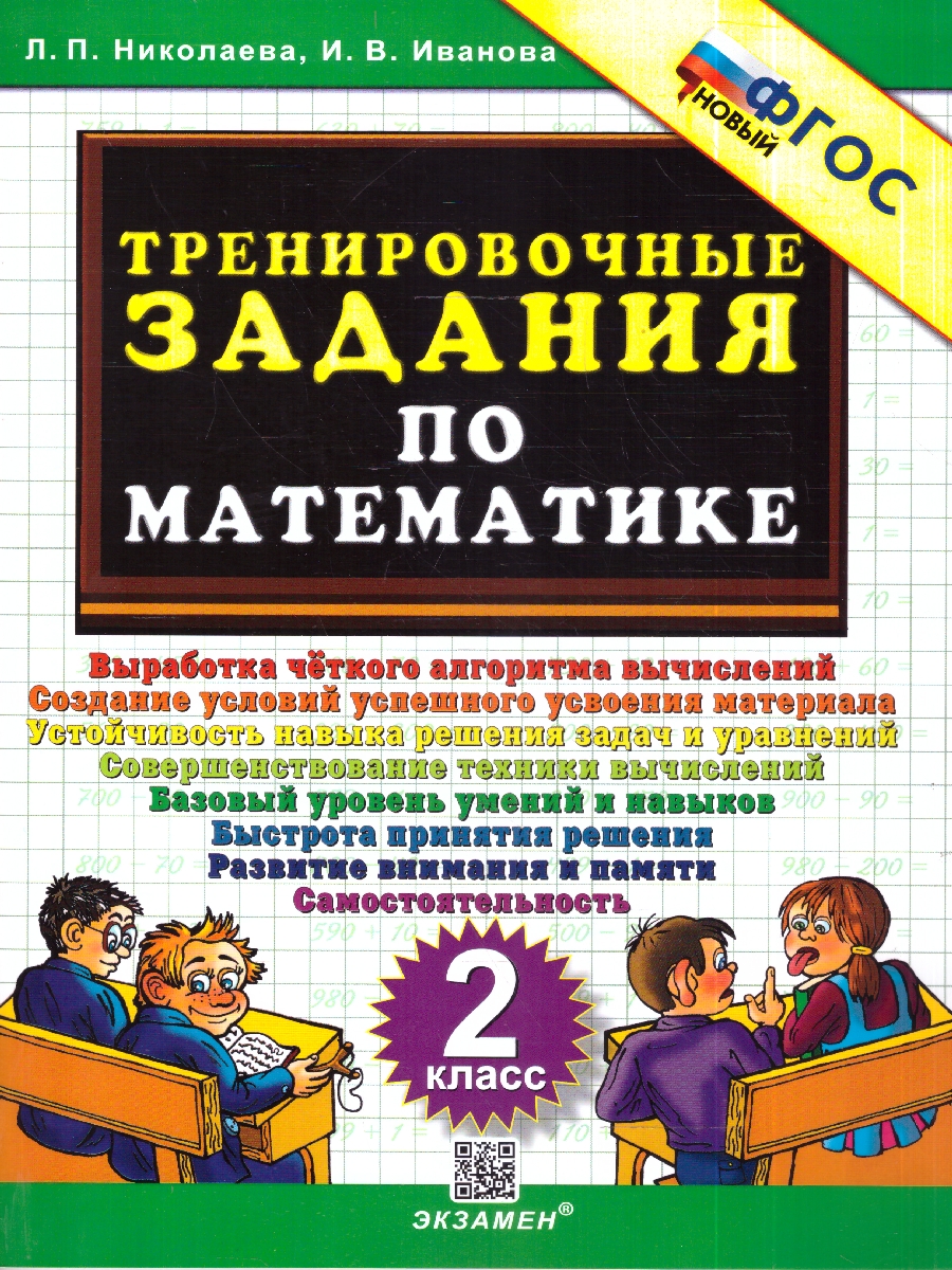 Обложка книги Николаева Тренировочные задания по математике 2 кл. ФГОС НОВЫЙ (Экзамен), Автор Николаева Л.П. Иванова И.В., издательство Экзамен | купить в книжном магазине Рослит