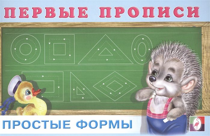 Обложка Первые прописи. Простые формы. Раскраски. Прописи для малышей, издательство Фламинго | купить в книжном магазине Рослит