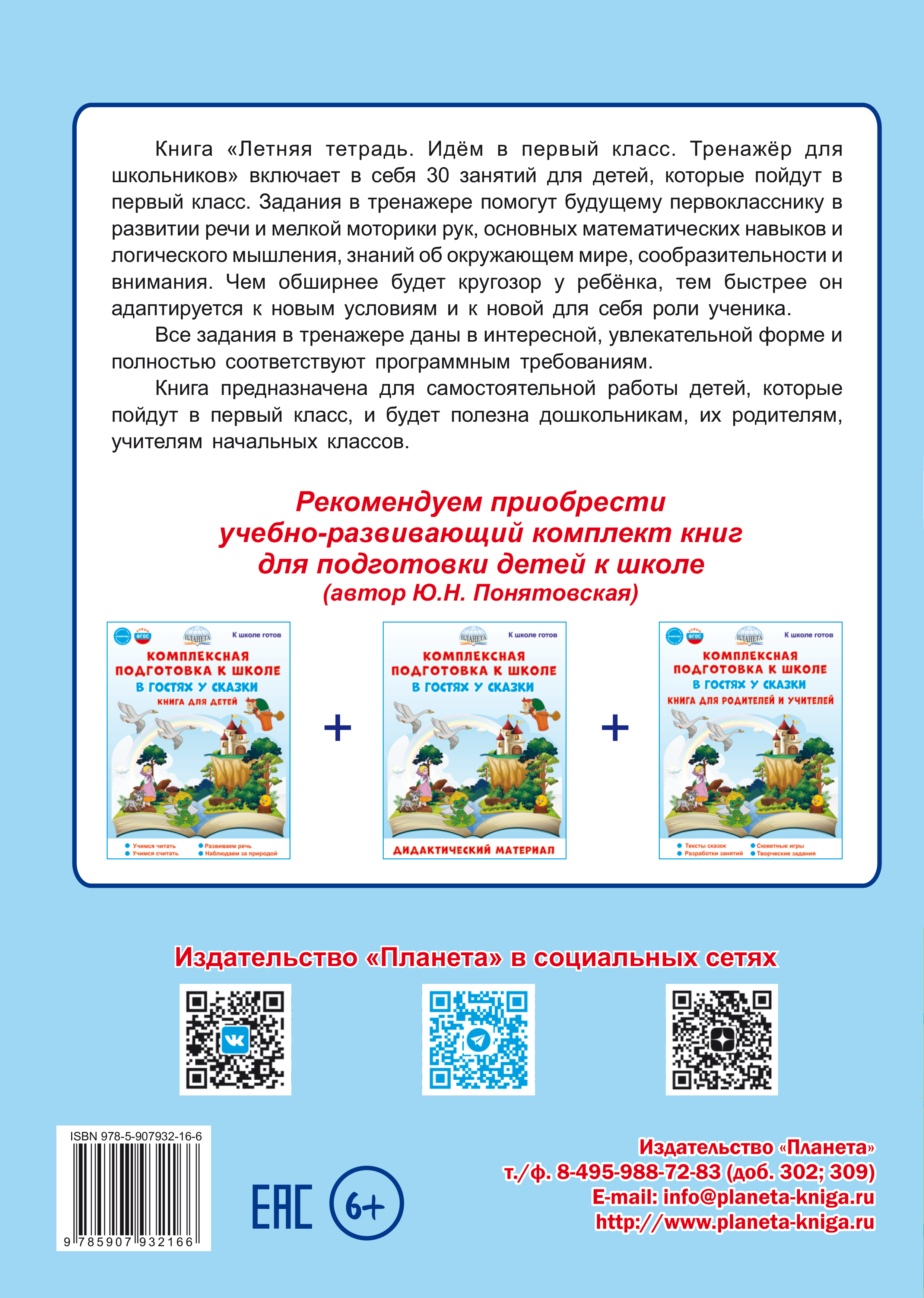 Обложка книги Летняя тетрадь. Идём в первый класс. Тренажёр для школьников, Автор Агибалова И. В., издательство Планета | купить в книжном магазине Рослит