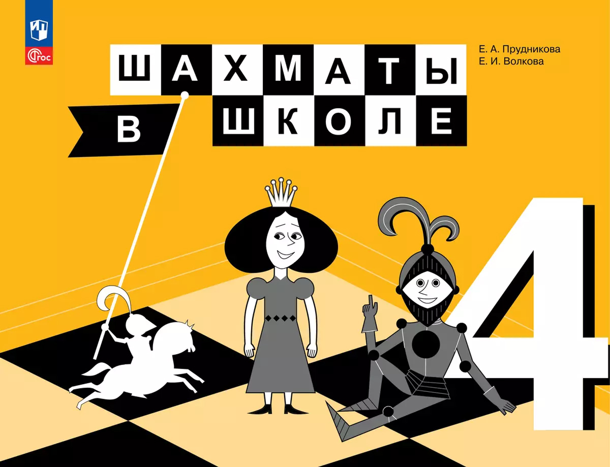 Обложка книги Шахматы в школе. 4 класс. Учебник, Автор Уманская Э.Э Волкова Е.И. Прудникова Е.А., издательство Просвещение | купить в книжном магазине Рослит