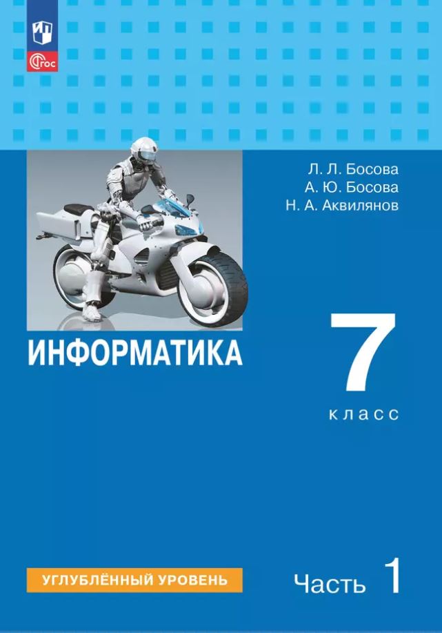 Обложка книги Информатика 7 класс. Углубленный уровень. В 2-х частях. Часть 1. Учебное пособие, Автор Босова Л.Л. Босова А.Ю. Аквилянов Н.А., издательство Просвещение | купить в книжном магазине Рослит