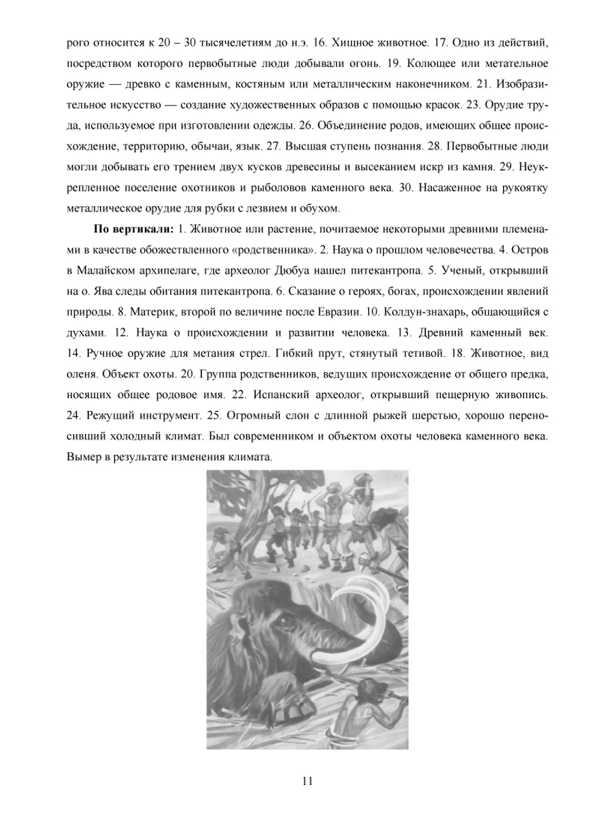 Обложка книги Исторические кроссворды 5 класс. Древний мир + CD-диск, Автор Драхлер А.Б., издательство Планета | купить в книжном магазине Рослит