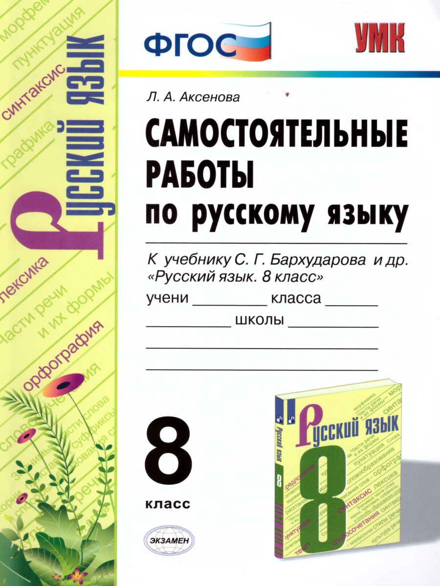 Обложка книги Русский язык 8 класс. Самостоятельные работы ФГОС, Автор Аксёнова Л.А., издательство Экзамен | купить в книжном магазине Рослит