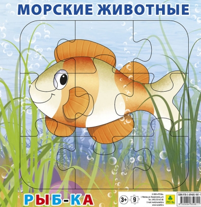 Обложка книги Пазл для малышей на подложке. Морские животные. Рыбка. (20х20 см, 9 элементов), Автор , издательство РУЗ Ко | купить в книжном магазине Рослит