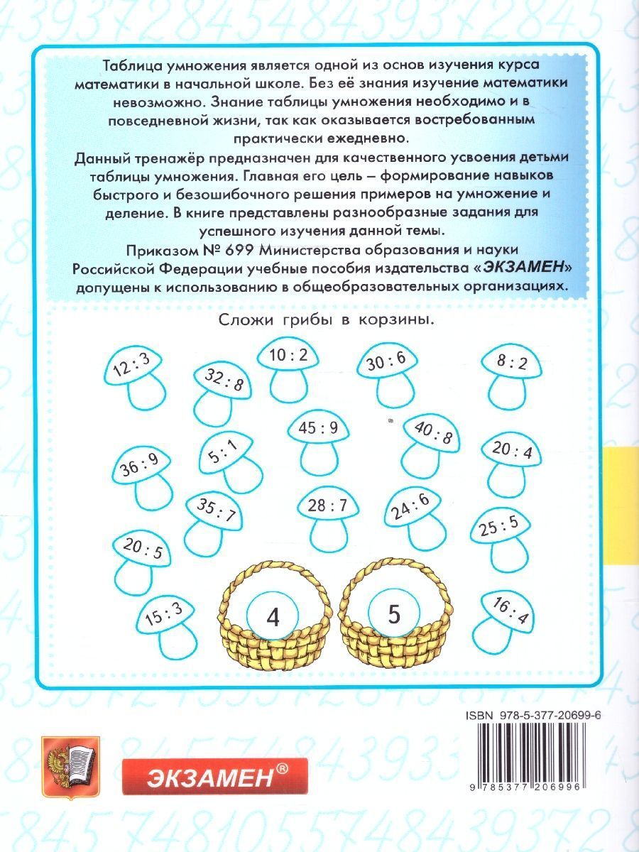 картинка Тренажер по Математике. Табличное умножение 2-3 класс. ФГОС от магазина Рослит