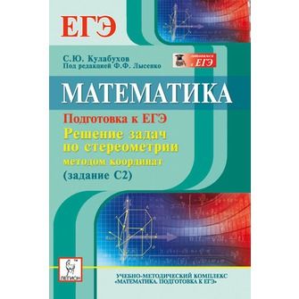 Обложка книги Математика. Подготовка к ЕГЭ. Решение задач по стереометрии методом координат, Автор Лысенко Ф.Ф. Кулабухов С.Ю., издательство ЛЕГИОН | купить в книжном магазине Рослит