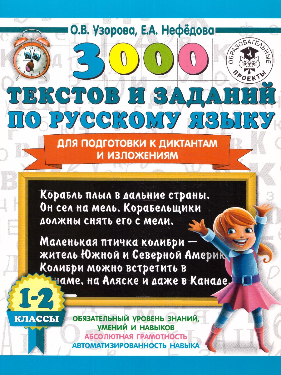Обложка книги 3000 текстов и заданий по Русскому языку для подготовки к диктантам и изложениям 1-2 класс, Автор Узорова О.В. Нефёдова Е.А., издательство АСТ | купить в книжном магазине Рослит