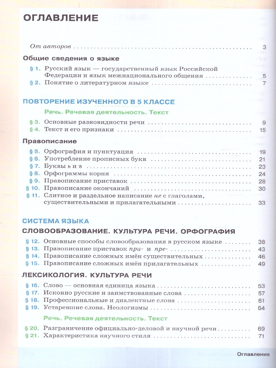 Обложка книги Русский язык 6 класс. Учебник в 2-х частях. Часть 1. Учебное пособие, Автор Разумовская М.М. Львова С.И. Капинос В.И., издательство Просвещение | купить в книжном магазине Рослит
