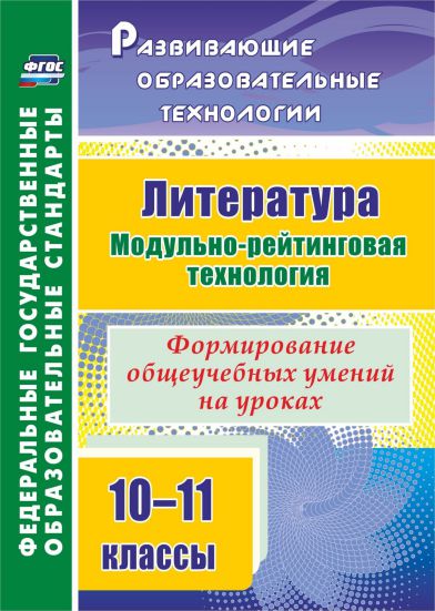 Обложка книги Литература 10-11 классы. Модульно-рейтинговая технология. Формирование общеучебных умений на уроках. ФГОС, Автор Русских Л.В., издательство Учитель | купить в книжном магазине Рослит