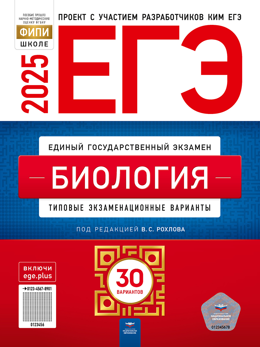 Обложка книги ЕГЭ 2025 Биология. 30 вариантов, Автор Рохлов В. С., издательство Национальное образование | купить в книжном магазине Рослит