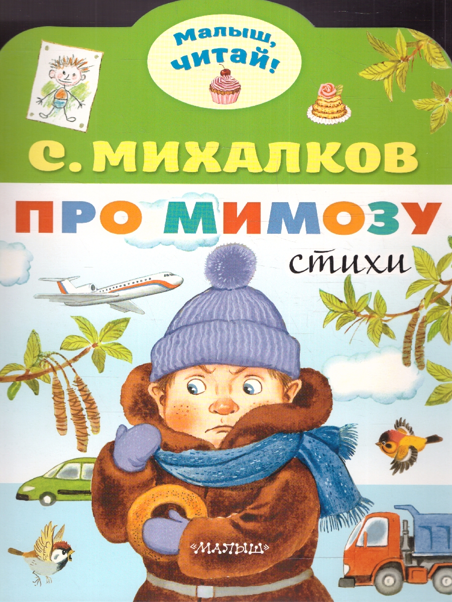 Обложка Про мимозу. Михалков С.В./МалышЧитай (АСТ), издательство АСТ | купить в книжном магазине Рослит