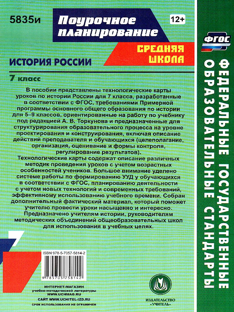 Обложка книги История России 7 класс Технологические карты уроков по учебнику Арсентьева, Автор Капустянский В.Д., издательство Учитель | купить в книжном магазине Рослит