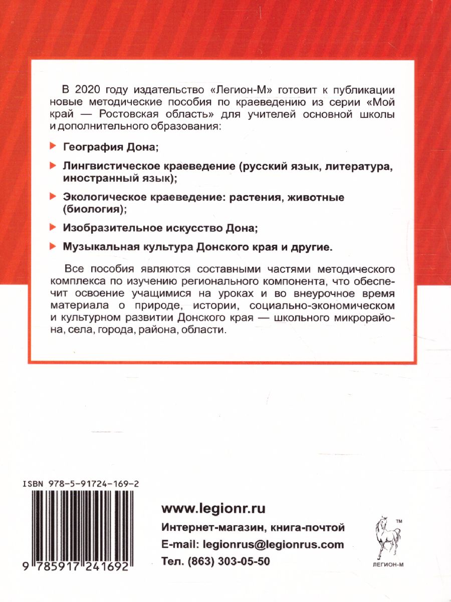 Обложка книги История Донского края. Учебно-методическое пособие для 6-9 классов, Автор Антонов В.В., издательство ЛЕГИОН | купить в книжном магазине Рослит