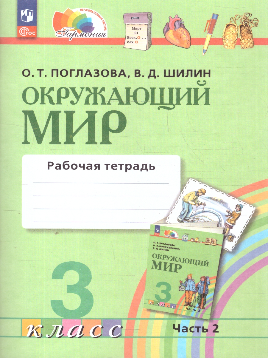 Обложка книги Окружающий мир 3 класс. Рабочая тетрадь  в 2-х частях. Комплект. ФГОС, Автор Поглазова О. Т. Шилин В. Д., издательство Просвещение/Союз                                   | купить в книжном магазине Рослит