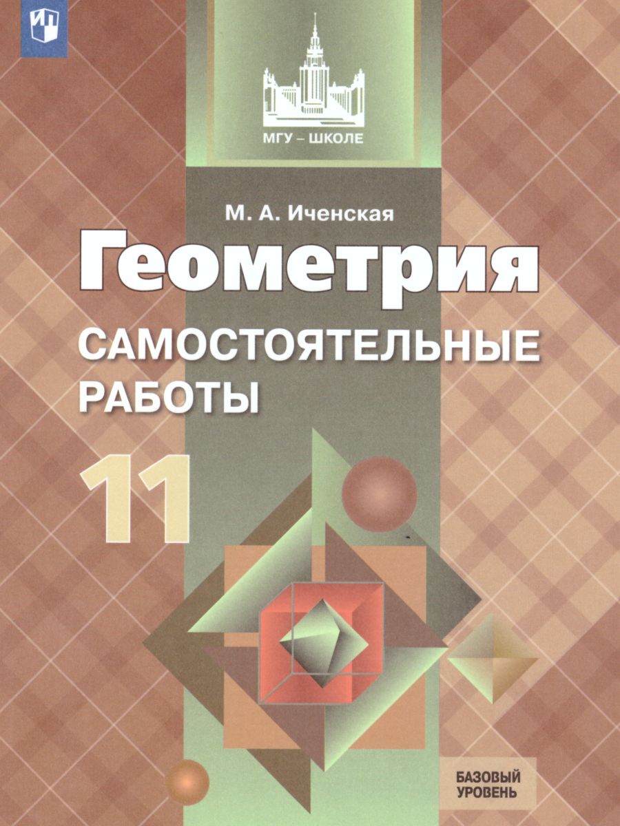 картинка Геометрия 11 класс. Самостоятельные работы к учебнику Л.С. Атанасяна. Базовый и углублённый уровни от магазина Рослит