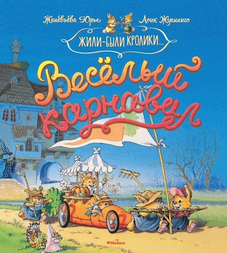 Обложка Весёлый карнавал / Жили-были кролики (тверд.обл.), издательство Махаон | купить в книжном магазине Рослит