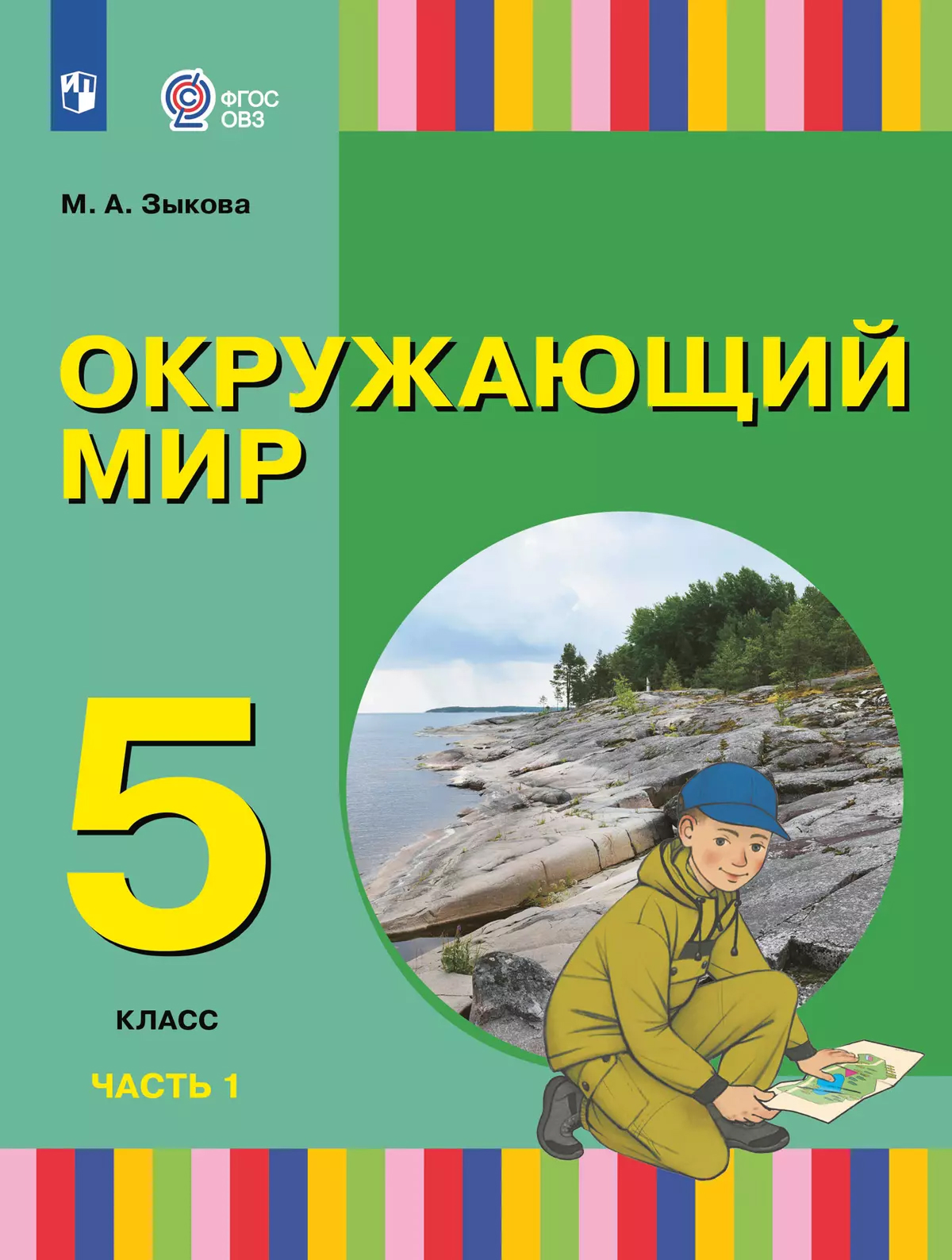 Обложка книги Окружающий мир. 5 класс. Учебное пособие. В 2 частях. Часть 1 (для глухих и слабослышащих обучающихся), Автор Зыкова М. А., издательство Просвещение | купить в книжном магазине Рослит