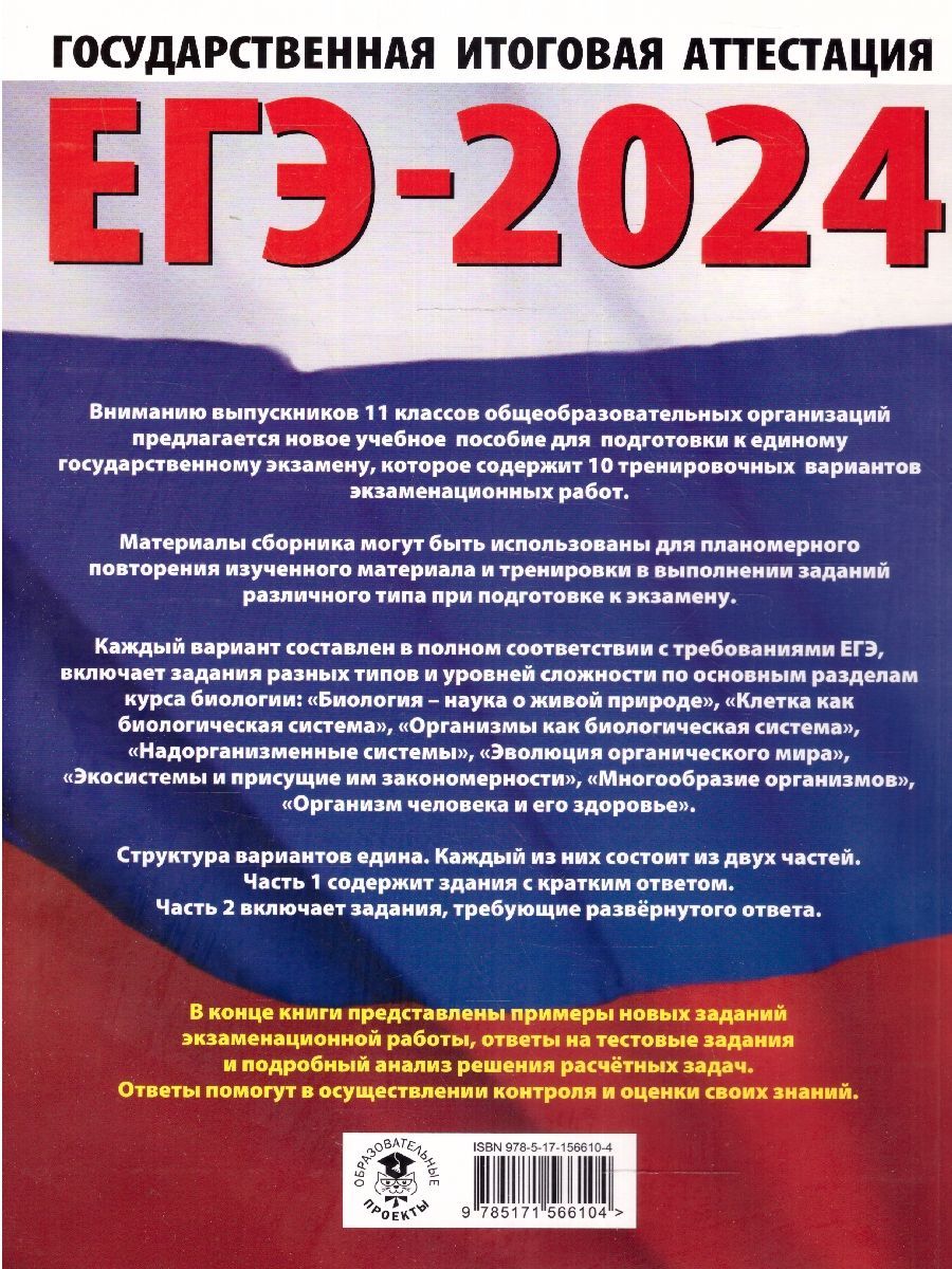 Обложка книги ЕГЭ-2024. Биология. 10 вариантов экзаменационных работ, Автор Прилежаева Л. Г. Ковшикова О.И., издательство АСТ | купить в книжном магазине Рослит