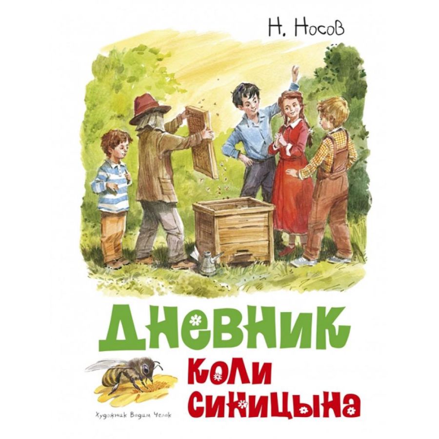 Обложка Дневник Коли Синицына (иллюстр. В. Челака) / Классика нашего детства (Махаон), издательство Махаон | купить в книжном магазине Рослит