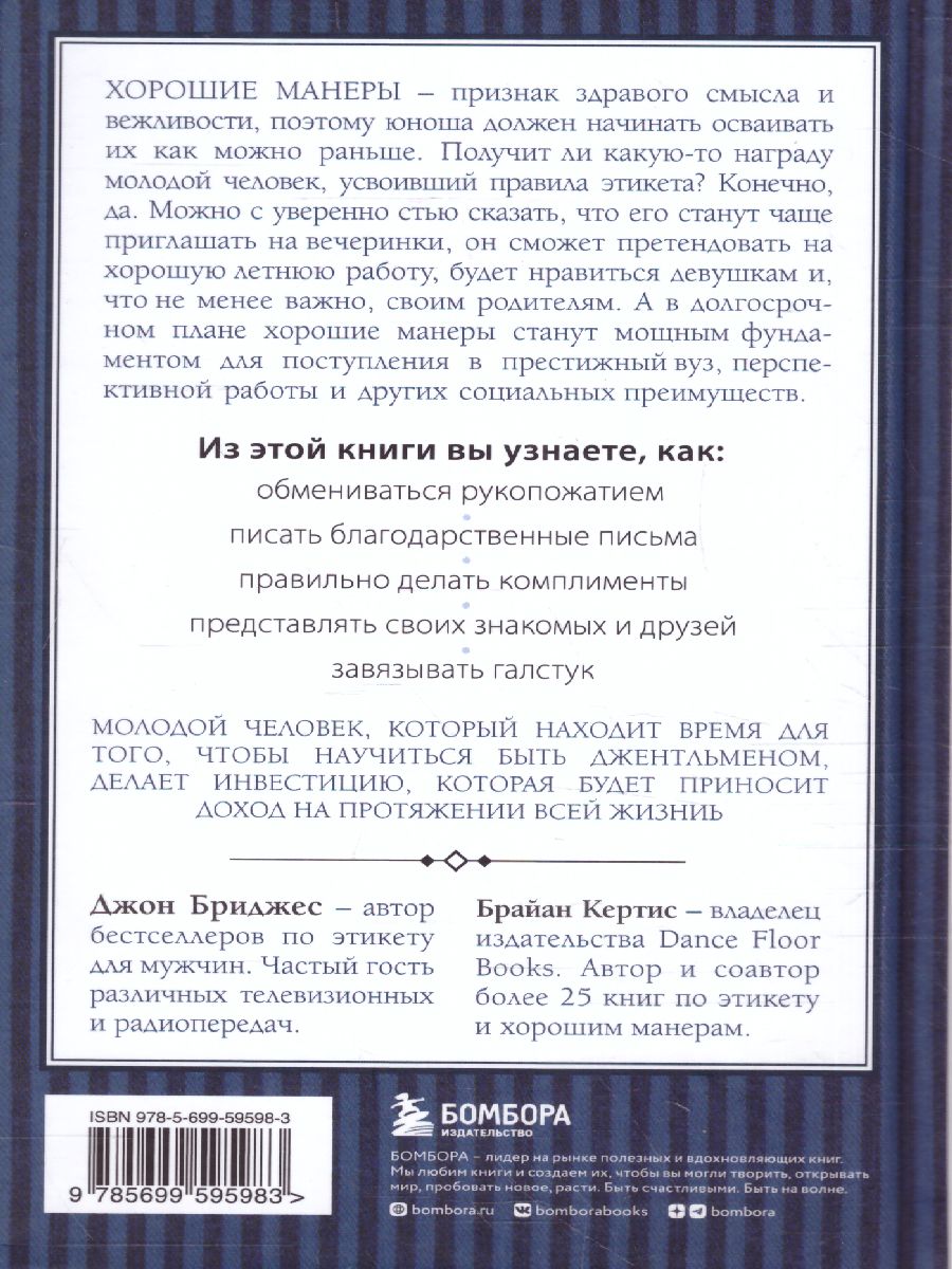 Обложка книги Этикет для юного джентльмена. 50 правил, которые должен знать каждый юноша, Автор Бриджес Д. Кертис Б., издательство ЭКСМО | купить в книжном магазине Рослит