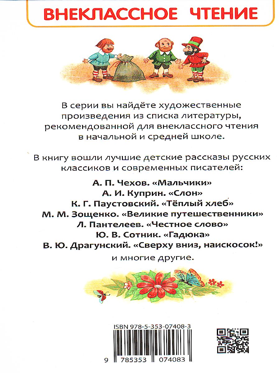 Обложка Рассказы русских писателей Внеклассное чтение, издательство РОСМЭН | купить в книжном магазине Рослит