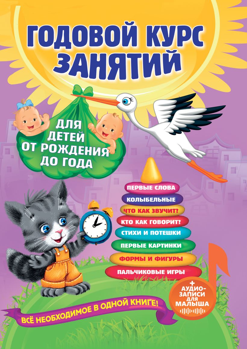 Обложка книги Годовой курс занятий: для детей от рождения до года + аудиозаписи для малыша, Автор Далидович А. Мазаник Т.М. Цивилько Н.М., издательство ЭКСМО | купить в книжном магазине Рослит