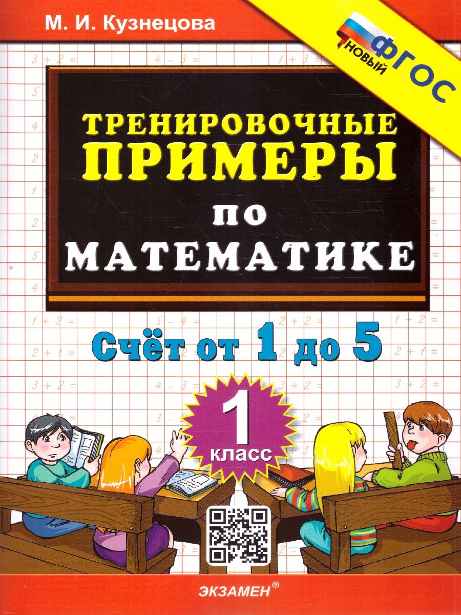 картинка Тренировочные примеры по Математике 1 класс. Счет от 1 до 5. ФГОС от магазина Рослит