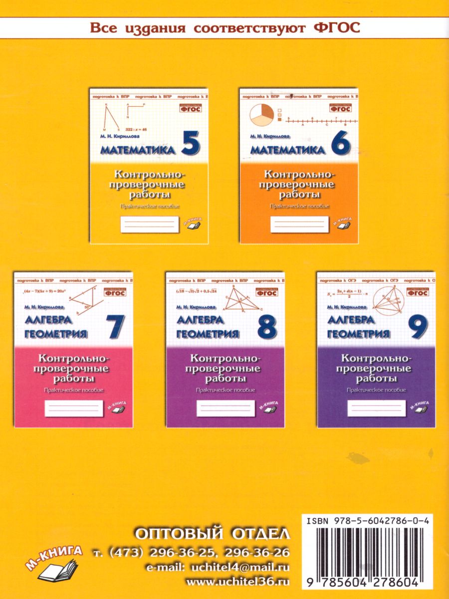 Обложка книги Математика 5 класс. Контрольнопроверочные работы, Автор Кириллова М.Н., издательство ТЦУ | купить в книжном магазине Рослит