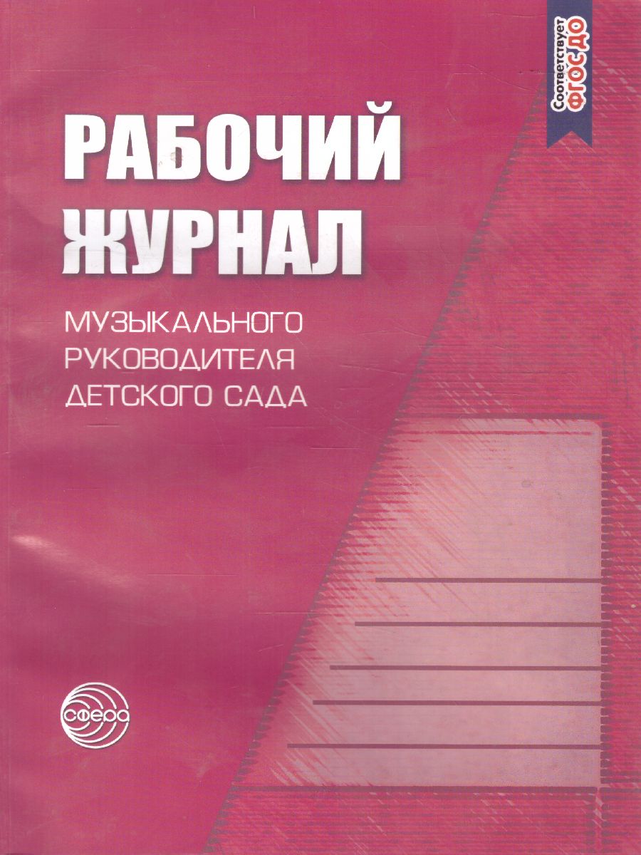 Обложка книги Рабочий журнал музыкального руководителя детского сада. Соответствует ФГОС ДО, Автор Мерзлякова С.И., издательство Сфера | купить в книжном магазине Рослит