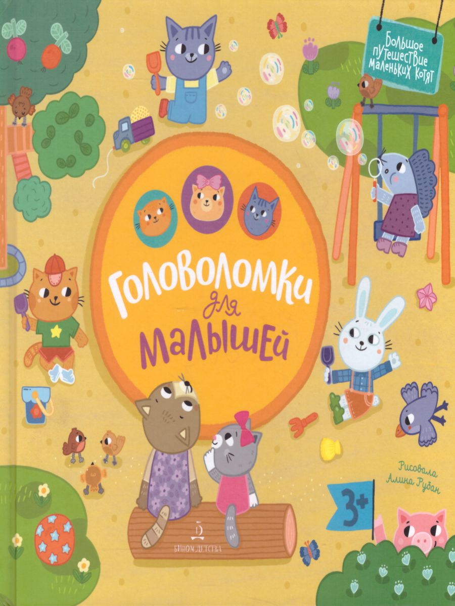 Обложка книги Головоломки для малышей, Автор Е. Баканова, издательство Просвещение/Союз                                   | купить в книжном магазине Рослит