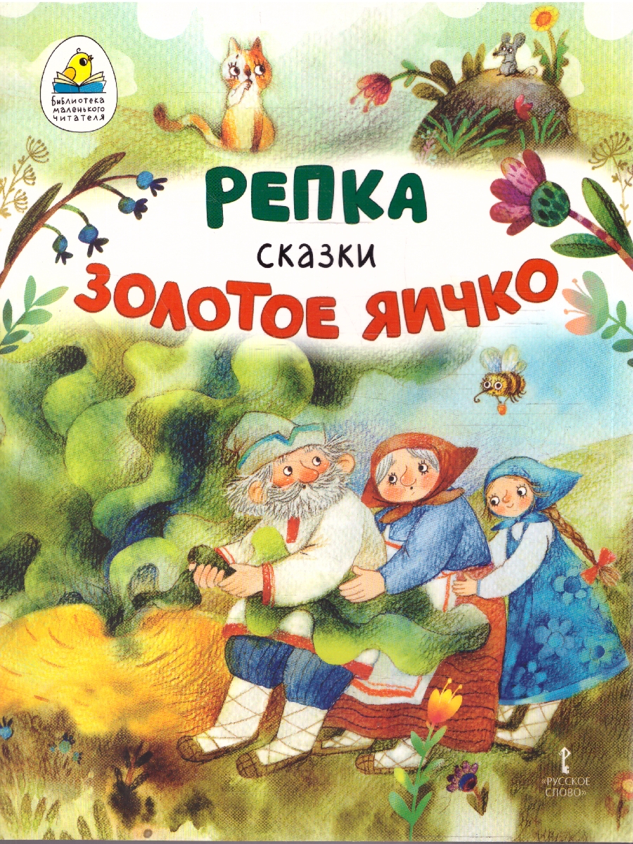 Обложка книги Репка. Золотое яичко, Автор Ушинский К.Д., издательство Мозаичный парк                                     | купить в книжном магазине Рослит