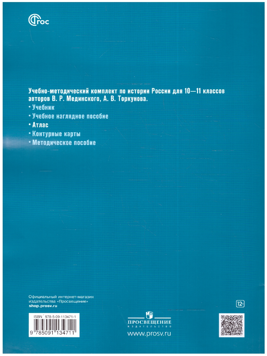 Обложка книги История России 10-11 классы. Атлас. Базовый уровень. ФГОС, Автор Вершинин А.А., издательство Просвещение | купить в книжном магазине Рослит