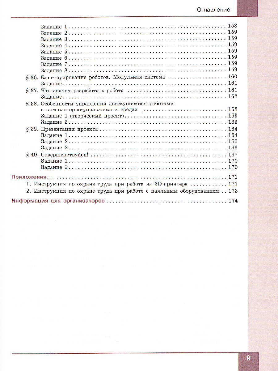Обложка книги Учебник Технология Робототехника 7-8 класс, Автор Копосов Д.Г., издательство Просвещение/Союз                                   | купить в книжном магазине Рослит