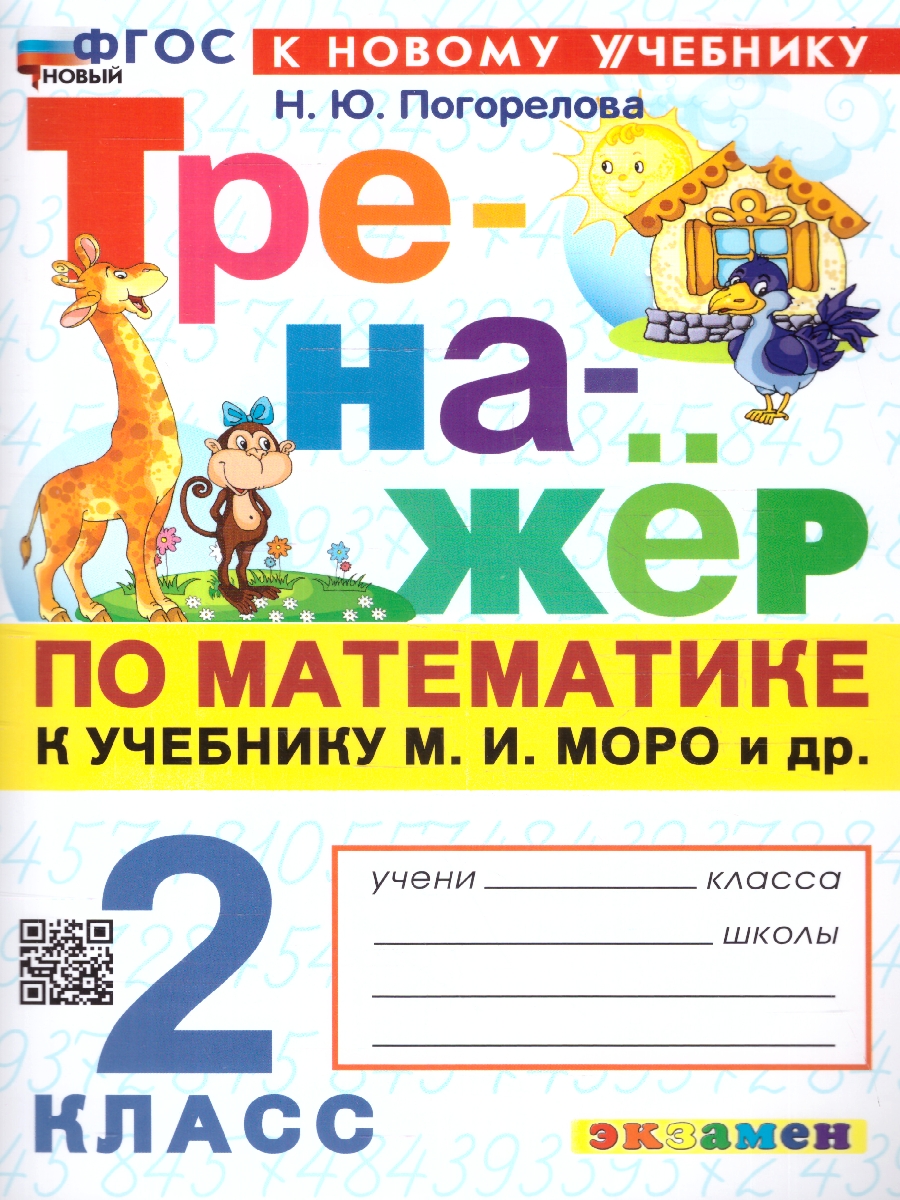 Обложка книги Тренажер по математике 2 класс.  ФГОС, Автор Погорелова Н.Ю., издательство Экзамен | купить в книжном магазине Рослит