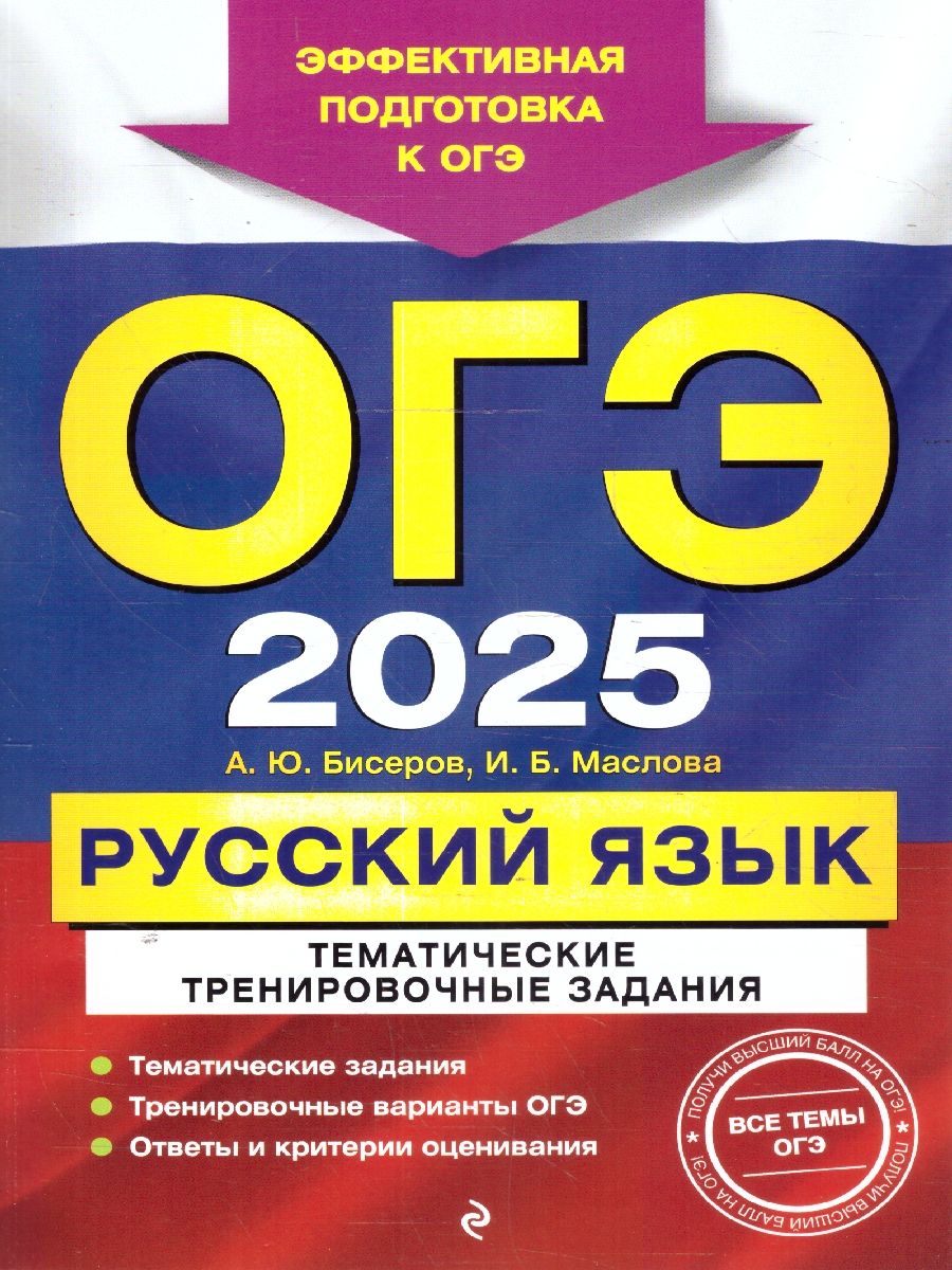 Обложка книги ОГЭ-2025 Русский язык. Тематические тренировочные задания, Автор Бисеров А. Ю.; Маслова И. Б., издательство ЭКСМО | купить в книжном магазине Рослит