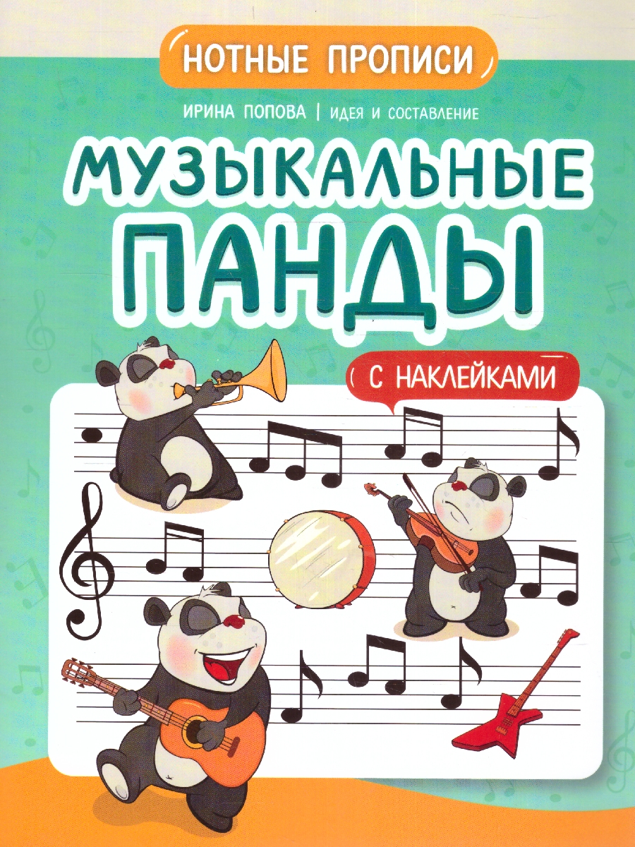Обложка книги Музыкальные панды. Нотные прописи: с наклейками, Автор Попова И. В., издательство Феникс ТД                                          | купить в книжном магазине Рослит