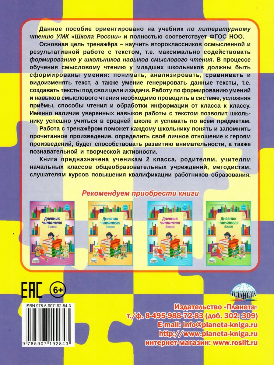 Обложка книги Учусь работать с текстом 2 класс. Тренажёр для школьников, Автор Шейкина С.А., издательство Планета | купить в книжном магазине Рослит