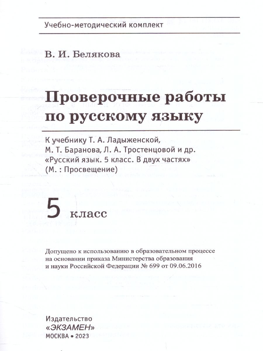 картинка Проверочные работы по Русскому языку 5 класс. К учебнику Т. А. Ладыженской, М. Т. Баранова, Л. А. Тростенцовой и др. "Русский язык. 5 класс. В двух частях" от магазина Рослит