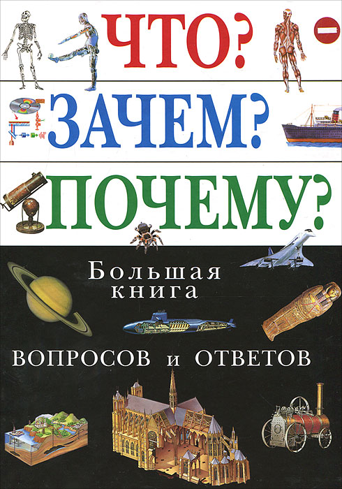 Обложка Что? Зачем? Почему? Большая книга вопросов и ответов / Атласы и энциклопедии, издательство ЭКСМО | купить в книжном магазине Рослит