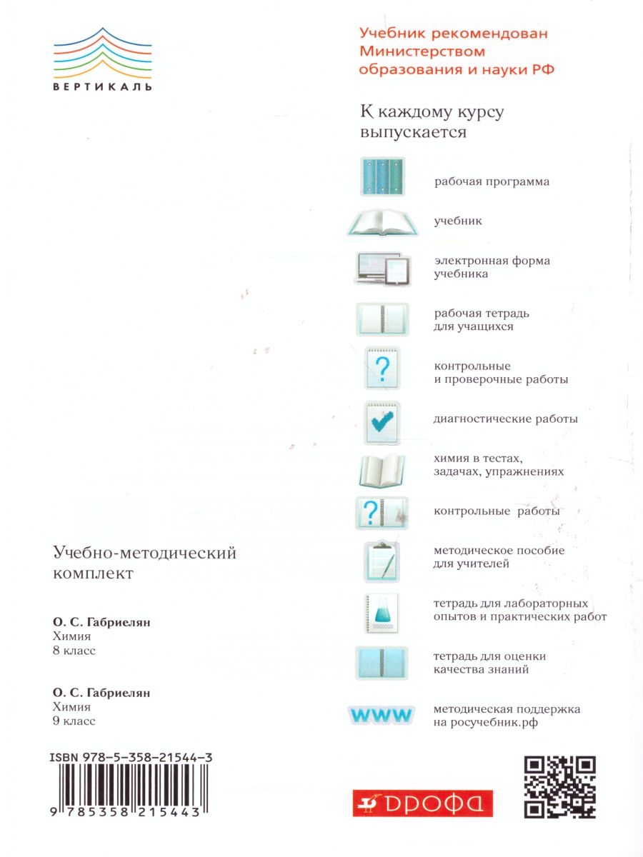 Обложка книги Химия 8 класс. В тестах, задачах, упражнениях. Вертикаль. ФГОС, Автор Габриелян О.С. Смирнова Т.В. Сладков С.А., издательство Просвещение/Союз                                   | купить в книжном магазине Рослит