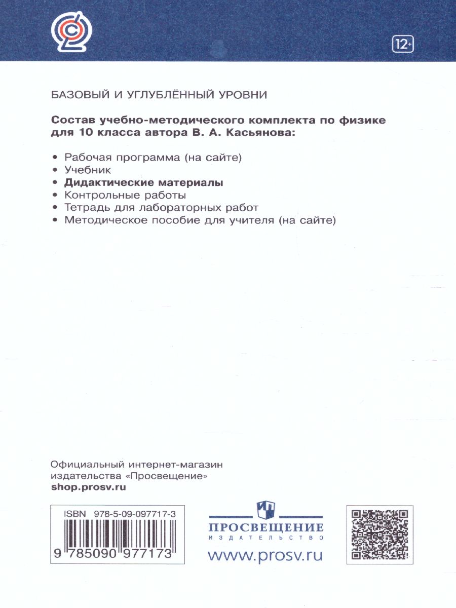 Обложка книги Физика 10 класс. Дидактические материалы к учебникам В. А. Касьянова. Вертикаль. ФГОС, Автор Марон А.Е. Марон Е.А., издательство Просвещение | купить в книжном магазине Рослит